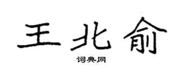 袁强王北俞楷书个性签名怎么写