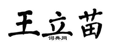 翁闿运王立苗楷书个性签名怎么写