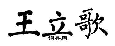 翁闿运王立歌楷书个性签名怎么写