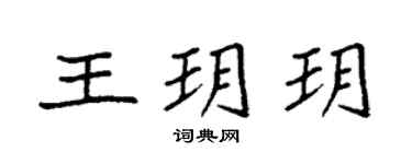 袁强王玥玥楷书个性签名怎么写