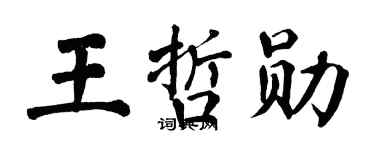 翁闿运王哲勋楷书个性签名怎么写