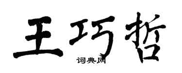 翁闿运王巧哲楷书个性签名怎么写