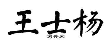 翁闿运王士杨楷书个性签名怎么写