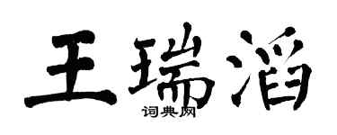 翁闿运王瑞滔楷书个性签名怎么写