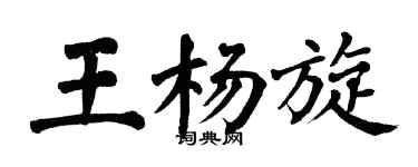 翁闿运王杨旋楷书个性签名怎么写