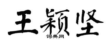 翁闿运王颖坚楷书个性签名怎么写