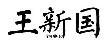 翁闿运王新国楷书个性签名怎么写