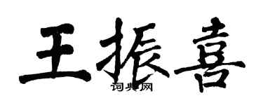 翁闿运王振喜楷书个性签名怎么写