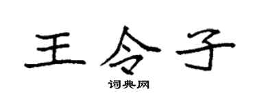 袁强王令子楷书个性签名怎么写