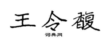 袁强王令馥楷书个性签名怎么写