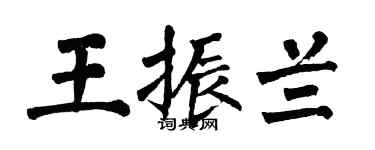 翁闿运王振兰楷书个性签名怎么写