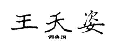 袁强王夭姿楷书个性签名怎么写