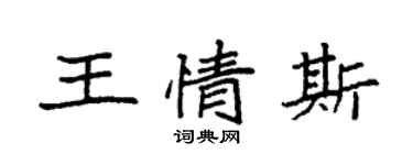 袁强王情斯楷书个性签名怎么写