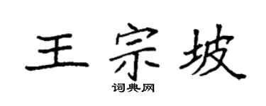 袁强王宗坡楷书个性签名怎么写