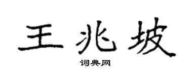 袁强王兆坡楷书个性签名怎么写