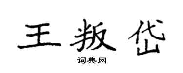 袁强王叛岱楷书个性签名怎么写