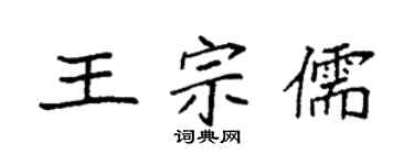 袁强王宗儒楷书个性签名怎么写