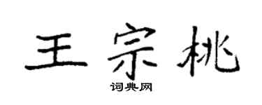 袁强王宗桃楷书个性签名怎么写