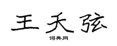 袁强王夭弦楷书个性签名怎么写