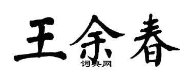 翁闿运王余春楷书个性签名怎么写