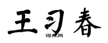 翁闿运王习春楷书个性签名怎么写