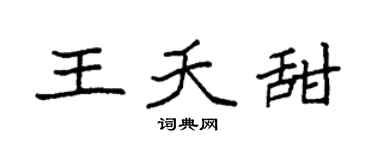 袁强王夭甜楷书个性签名怎么写