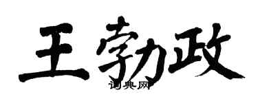 翁闿运王勃政楷书个性签名怎么写