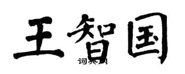 翁闿运王智国楷书个性签名怎么写