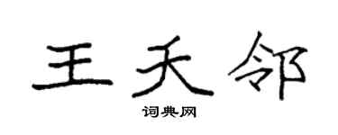 袁强王夭邻楷书个性签名怎么写