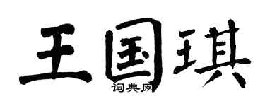 翁闿运王国琪楷书个性签名怎么写