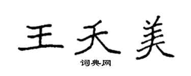 袁强王夭美楷书个性签名怎么写