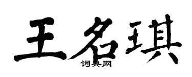 翁闿运王名琪楷书个性签名怎么写