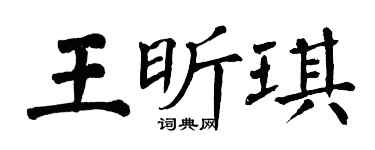 翁闿运王昕琪楷书个性签名怎么写