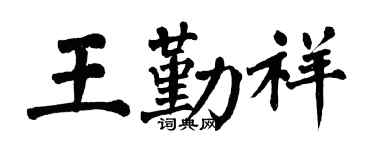 翁闿运王勤祥楷书个性签名怎么写