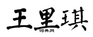 翁闿运王里琪楷书个性签名怎么写