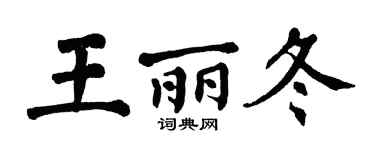 翁闿运王丽冬楷书个性签名怎么写