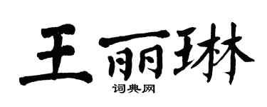 翁闿运王丽琳楷书个性签名怎么写