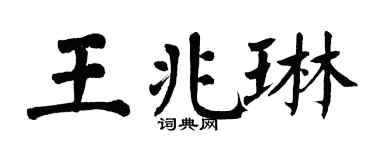 翁闿运王兆琳楷书个性签名怎么写