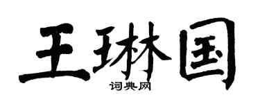 翁闿运王琳国楷书个性签名怎么写