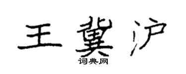 袁强王冀沪楷书个性签名怎么写