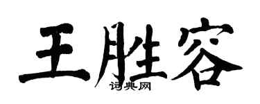 翁闿运王胜容楷书个性签名怎么写