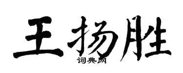 翁闿运王扬胜楷书个性签名怎么写