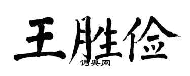 翁闿运王胜俭楷书个性签名怎么写