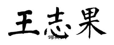 翁闿运王志果楷书个性签名怎么写