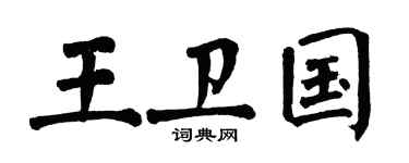 翁闿运王卫国楷书个性签名怎么写