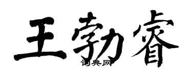 翁闿运王勃睿楷书个性签名怎么写