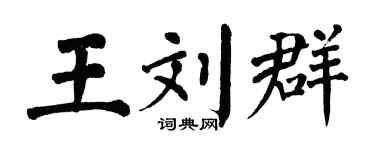 翁闿运王刘群楷书个性签名怎么写