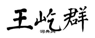 翁闿运王屹群楷书个性签名怎么写