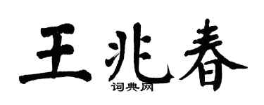 翁闿运王兆春楷书个性签名怎么写