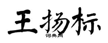 翁闿运王扬标楷书个性签名怎么写